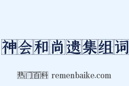 神会和尚遗集组词是什么意思的图片